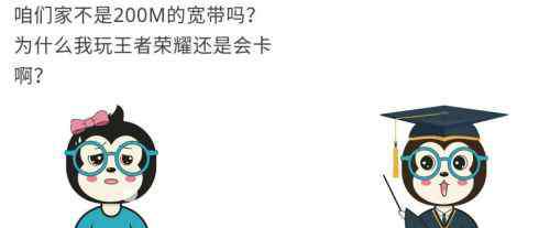 社区宽带延迟 如何给女朋友解释为什么200M宽带，打王者荣耀还是会有460的延迟？