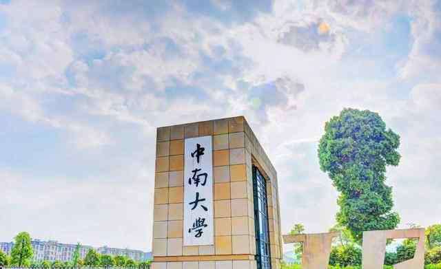 湘潭大学排名 湖南最好的15所大学排名公布：中南大学第一，湘潭大学第四