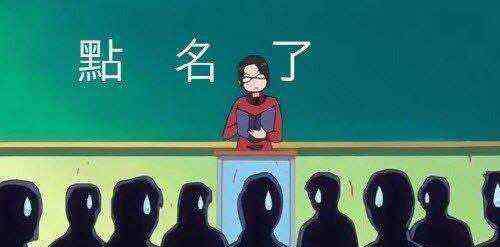 大学点名 大学教师魔性点名火了，大学生还得点名，有多少学生靠点名及格