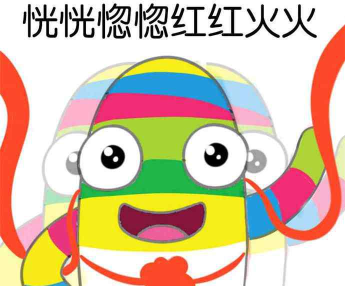 红红火火图片 红红火火恍恍惚惚表情图 红红火火恍恍惚惚搞笑图片