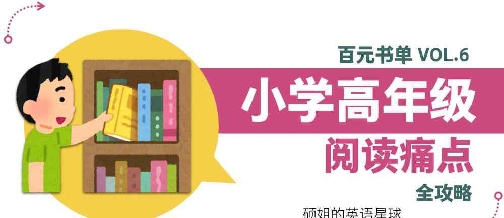 天花板英语 4招打破“英文阅读天花板” 小学阅读痛点攻略 高年级篇