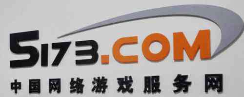 后进者 5173已没落，第三方虚拟物品交易平台还有没有未来