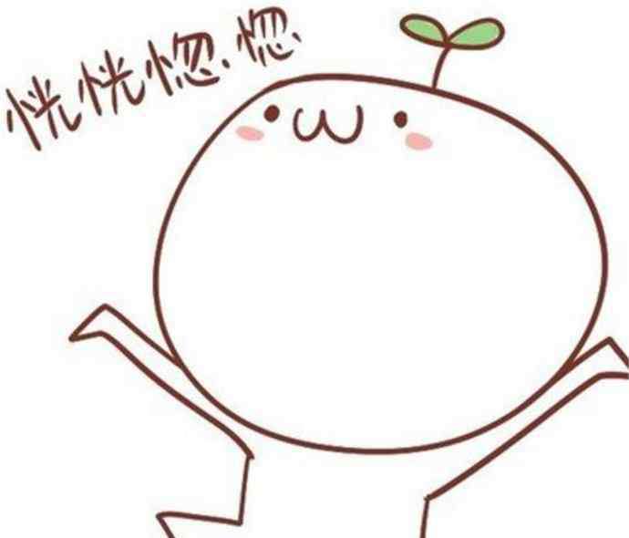 红红火火图片 红红火火恍恍惚惚表情图 红红火火恍恍惚惚搞笑图片