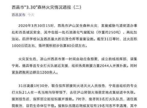 西昌山火救援中19人牺牲 西昌山火救援中19人牺牲，紧急疏散周边群众1200余人