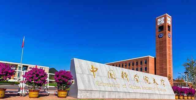 中国科学院大学怎么样 中国科学院大学是怎样的存在？网友：实力逆天，可能超越清华北大