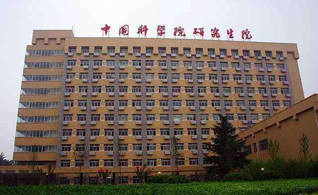 中国科学院大学怎么样 中国科学院大学是怎样的存在？网友：实力逆天，可能超越清华北大
