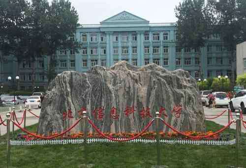 信息科技大学 北京信息科技大学怎么样？90年代录取分数曾经超过武大、天大
