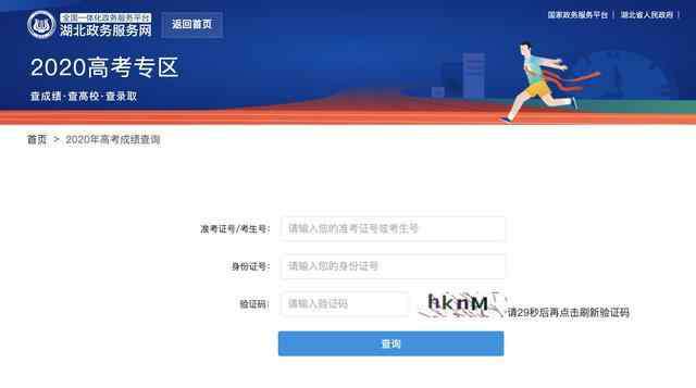湖北省高考成绩查询 湖北2020高考成绩查询入口已开放，湖北考生可进行高考成绩查询