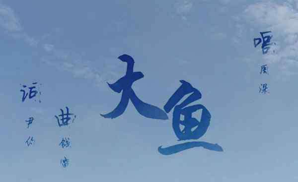 大鱼歌曲原唱 大鱼原唱是周深吗 大鱼周深这首歌的意境