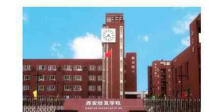 西安经发高级中学 重磅揭秘：西安13所“鸡血中学”学习压力大PK，哪家最鸡血？