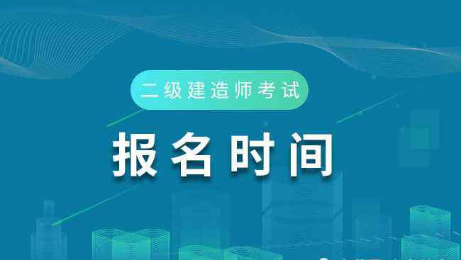 全国二级建造师报名时间 湖北2020年二级建造师考试报名入口7月23日已开通