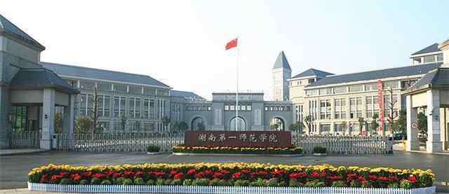 湖南第一师范学院怎么样 湖南这几所师范专科院校，一点都不比本科院校差，号称教师的摇篮