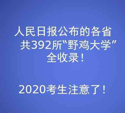 中国的野鸡大学 假的！392所野鸡大学遭曝光！山西有9所！文凭拿不上，千万不能报！