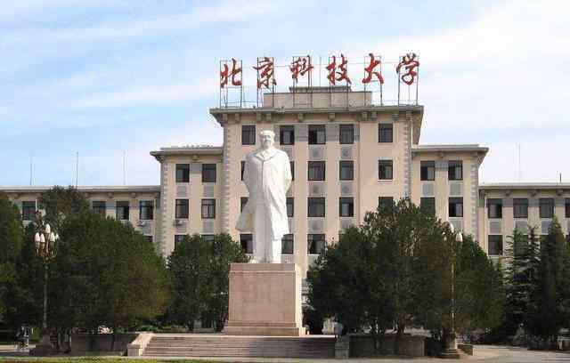 北京钢铁学院 北京科技大学曾经是北京钢铁学院，现在学校已经淡化这段历史
