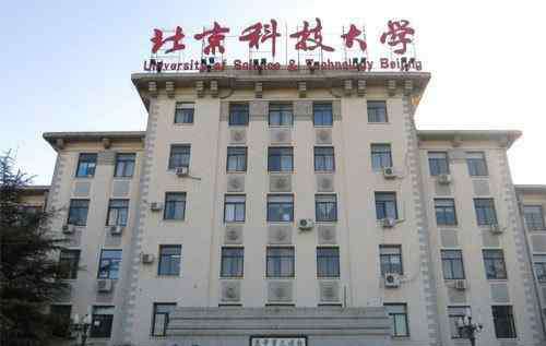 北京钢铁学院 北京科技大学曾经是北京钢铁学院，现在学校已经淡化这段历史