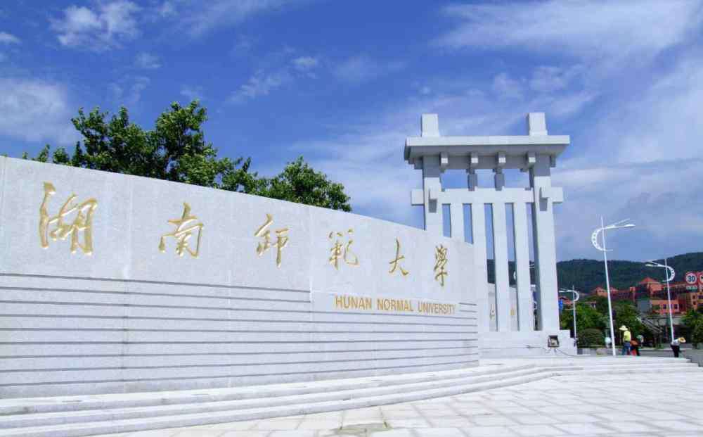湖南师范大学新闻网 湖南最难改名的大学，一旦成功，必将碾压湖南师大的风头