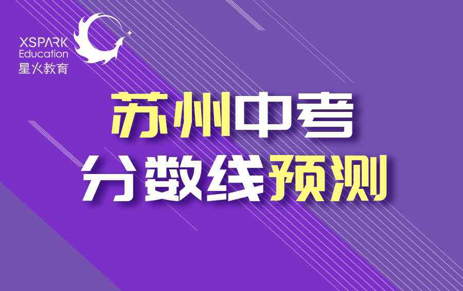 苏州高中录取分数线 2020年苏州大市中考录取分数线预测汇总！