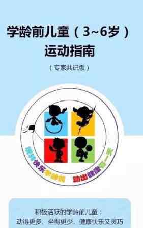 学龄前儿童学习 《学龄前儿童（3 6岁）运动指南》（专家共识版）发布，体智皆能从此更近一步