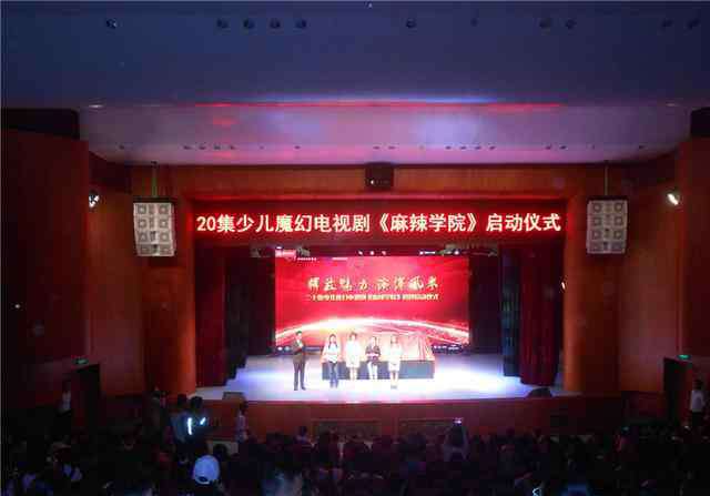 麻辣学院 嘉祥教育集团魔幻大剧《麻辣学院》正式启动