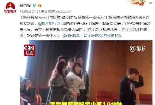 携程事件 谈谈携程幼儿园事件
