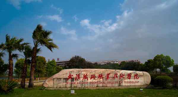 武汉铁路职业技术学院分数线 武汉“性价比”很高的1所大学，毕业能进铁路局，理科350分可考虑