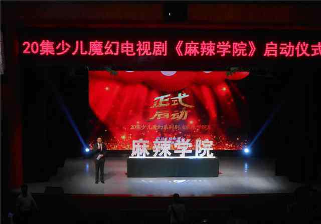 麻辣学院 嘉祥教育集团魔幻大剧《麻辣学院》正式启动