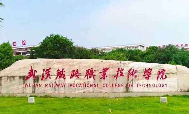 武汉铁路职业技术学院分数线 武汉“性价比”很高的1所大学，毕业能进铁路局，理科350分可考虑