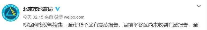 海淀地震 门头沟深夜突发3.6级地震，北京市市地震局释疑