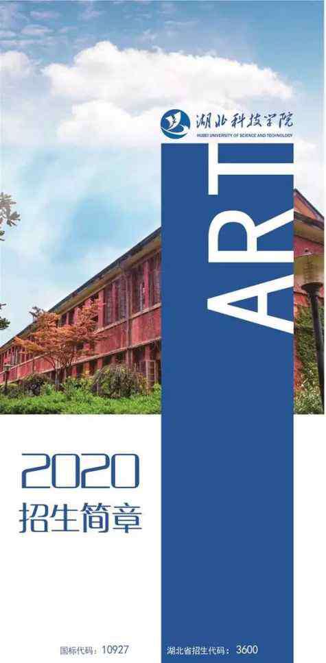 湖北科技学院艺术学院 湖北科技学院2020年艺术类招生简章