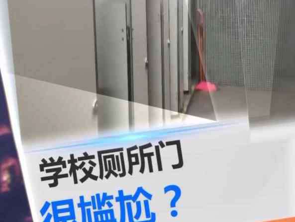 中学女厕 佛山一学校厕所被改 学生：女厕所被看得一清二楚