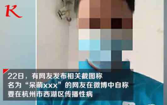 男性性病 男子扬言：要在杭州西湖区传播性病！