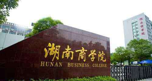 湖南商学院改名 2019年这些高校将改名，都从学院变成了大学，新校名很给力