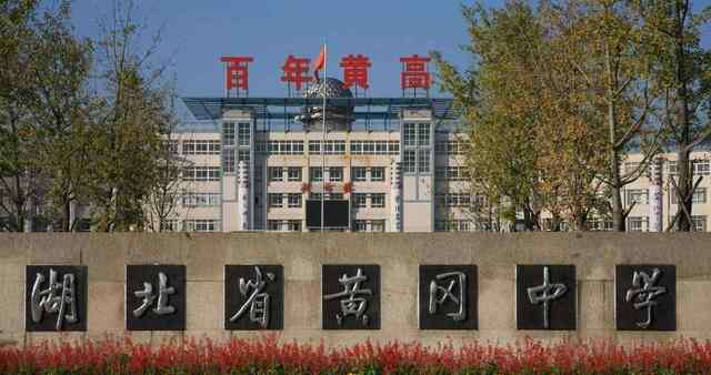 湖北黄冈中学 湖北黄冈5所重点好高中，黄冈中学人尽皆知，另外4所也是不容小觑