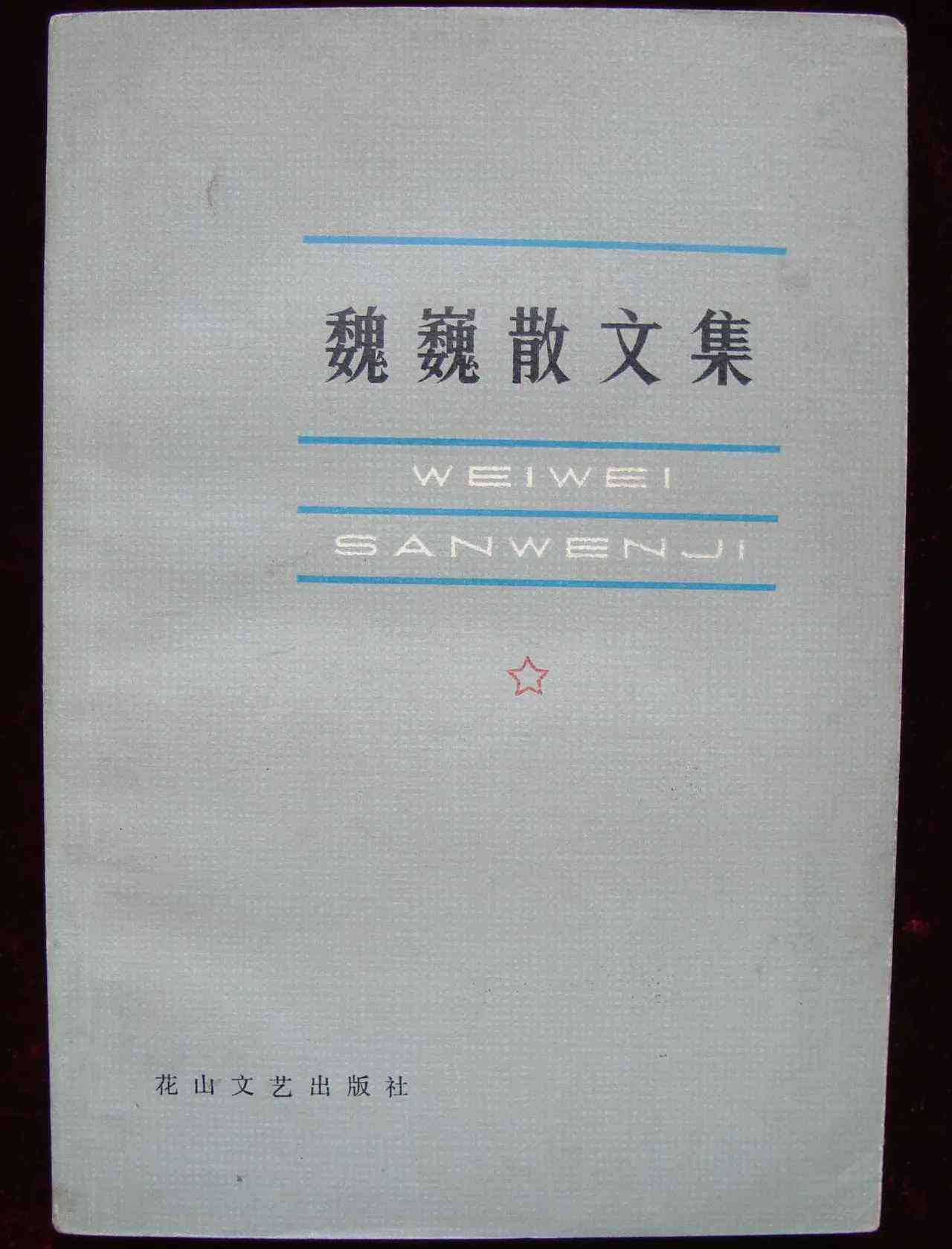 魏巍谁是最可爱的人 红色传家宝：魏巍笔下最可爱的人，活着的“烈士”