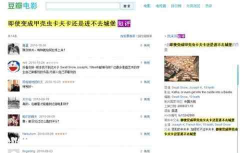 豆瓣进不去 有人围观过豆瓣装B事件“即使变成甲壳虫卡夫卡还是进不去城堡”吗