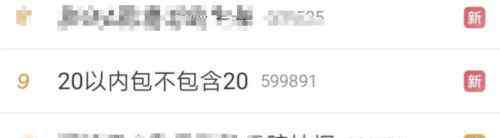 20以内包括20吗 20以内包不包含20？一群老师被难倒，结果最后一个回答亮了...