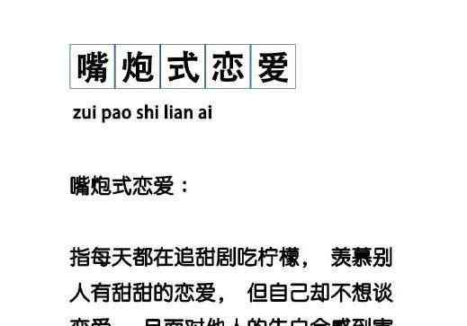 嘴炮式恋爱 嘴炮式恋爱是什么意思 出自那里