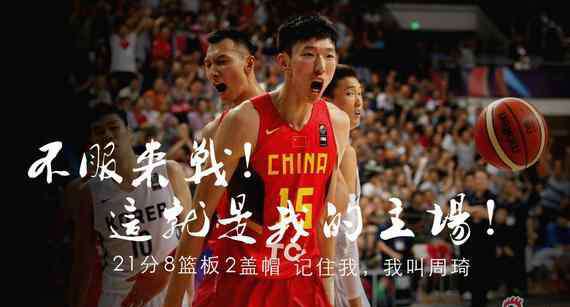周琦个人资料 男篮周琦个人资料比赛视频图片,NBA周琦身高体重臂展多少