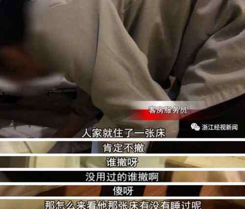 酒店牙刷不消毒 记者卧底如家酒店：消毒“不需要”，布草不换留给下一位客人