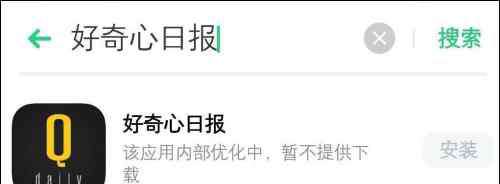 宝乐安下架原因 《好奇心日报》疑遭全网下架，官方未通报下架原因