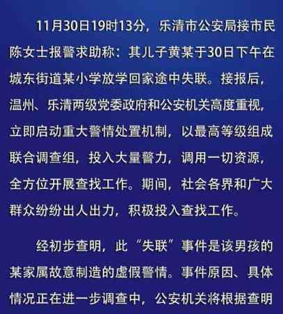 黄政豪 温州男孩已找到 警方通报称这是一起虚假警情