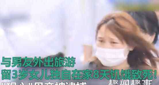女子反锁家中饿死新闻 近日,一24岁女子与男友出游8天,女儿在家被活活饿死,送医时她的一句话惹怒众人令人痛心