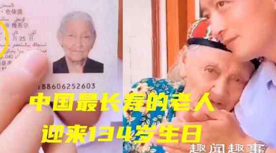 最长寿的人 中国最长寿老人迎来134岁生日 出生于清朝人生跨越3个世纪究竟是什么时候的？