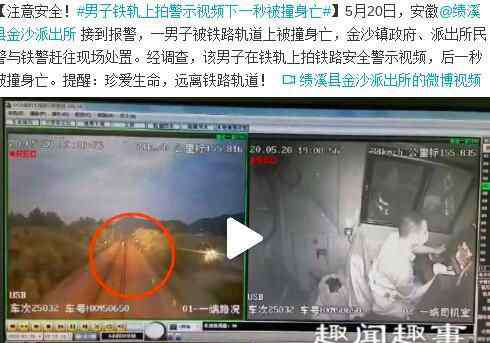 火车撞人 男子在铁轨上拍视频还说“注意安全” 下一秒被火车撞飞身亡背后真相实在让人惊愕