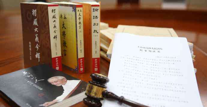 南怀瑾去世 南怀瑾辞世六年后，著作权纠纷案今日在沪二审落槌，驳回家属全部诉讼请求