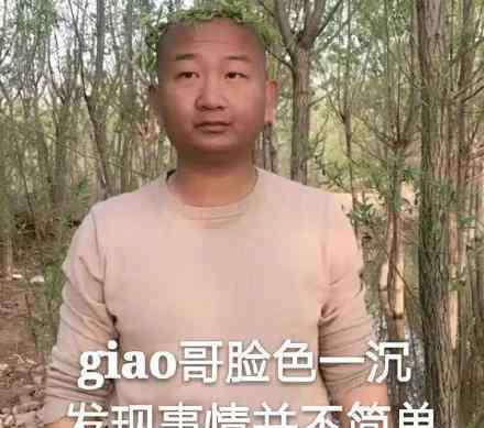 展亚鹏 Giao哥的真实姓名是什么 giao哥搞笑的背后藏着什么故事