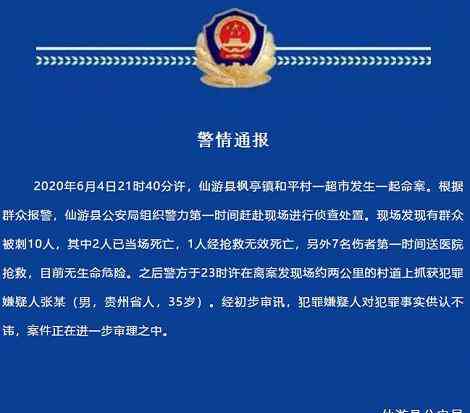 福建杀人案 福建仙游一超市发生命案3死7伤 现场血迹斑斑惨不忍睹