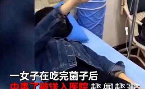 实在 云南女子吃野生菌后看到小精灵 背后真相实在太吓人了
