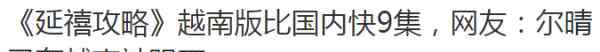 追剧网延禧攻略 《延禧攻略》是“统战攻略”？这部宫斗剧刚火到境外，就有人动了歪心思