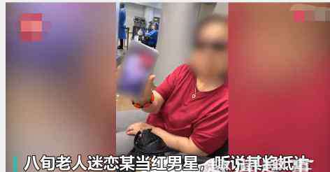 连夜 八旬老太连夜赴京追星 背后真相实在心酸